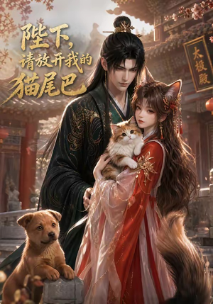 陛下，请放开我的猫尾巴（83集）短剧热播抢先看