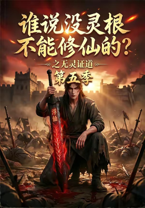 谁说没灵根不能修仙的？之无灵证道第五季（99集）观看软件