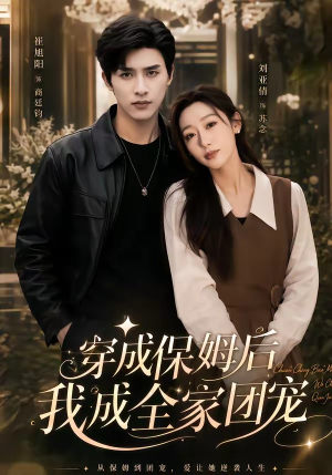 重生保姆我成全家团宠＆穿成保姆后我成全家团宠（45集）火爆短剧推荐