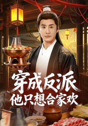 穿成反派他只想合家欢（70集）剧情简介
