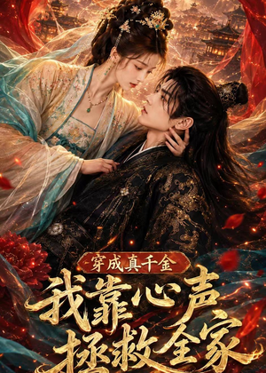 穿成真千金，我靠心声拯救全家（55集）短剧推荐上热门
