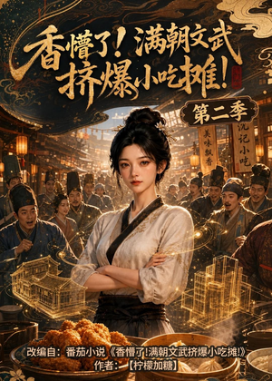香懵了!满朝文武挤爆小吃摊!第二季（41集）爆火短剧推荐