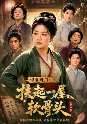 悍妻进门：扶起一屋软骨头第2季（56集）短剧太上头了