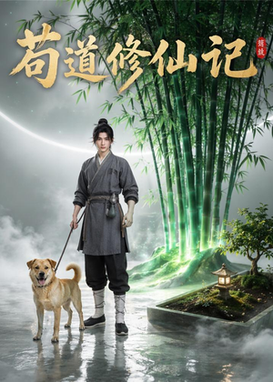 苟道修仙记（79集）热门短剧来袭