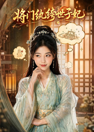 将门纨绔世子妃（80集）免费在线看