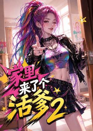 家里来了个活爹2（28集）在线观看完整版
