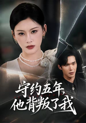守约五年,他背叛了我(60集) 守约五年,他背叛了我(60集)短剧每日分享