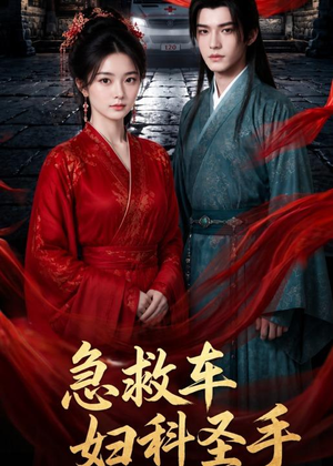 急救车妇科圣手(75集) 急救车妇科圣手(75集)在线看到大结局