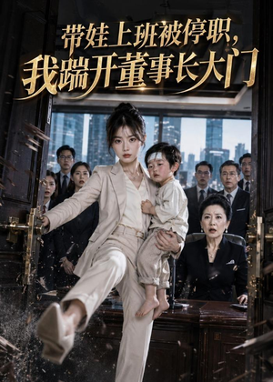 带娃上班被停职,我踹开董事长大门(62集) 带娃上班被停职,我踹开董事长大门(62集)我全都看完了