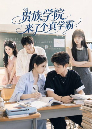 贵族学院来了个真学霸(65集) 贵族学院来了个真学霸(65集)热门短剧分享