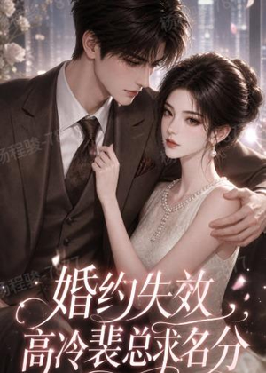 婚约失效,高冷裴总求名分(50集) 婚约失效,高冷裴总求名分(50集)在线免费观看