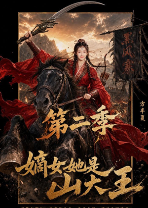 嫡女她是山大王第二季（51集）我全都看完了