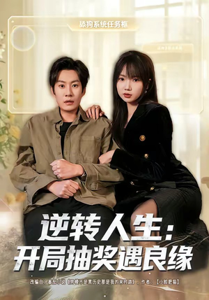 逆转人生:开局抽奖遇良缘(81集) 逆转人生:开局抽奖遇良缘(81集)热门短剧来袭