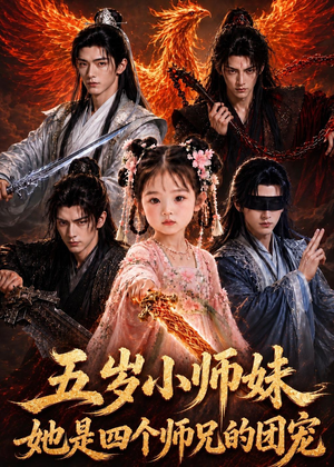五岁小师妹她是四个师兄的团宠（50集）好看的短剧分享
