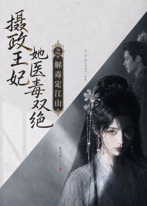 摄政王妃她医毒双绝之解毒定江山（155集）精彩短剧抢先看