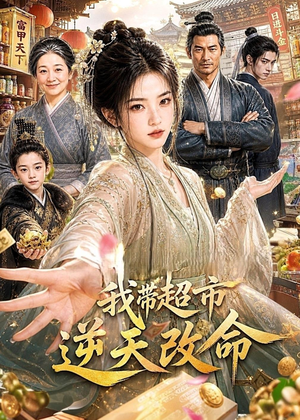 我带超市逆天改命（112集）在线看免费版