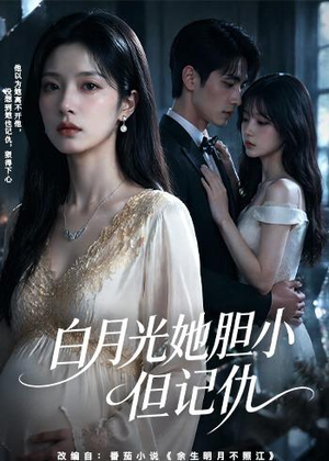 白月光她胆小但记仇（60集）免费看短剧全集