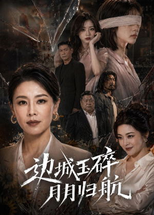 边城玉碎，月月归（50集）短剧片段推荐