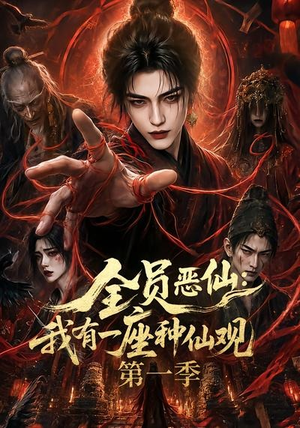全员恶仙：我有一座种仙观第一季（80集）短剧片段推荐