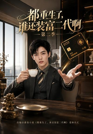 都重生了,谁还装富二代啊第二季(69集) 都重生了,谁还装富二代啊第二季(69集)最热门短剧来了