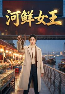 河鲜女王（63集）短剧在线看