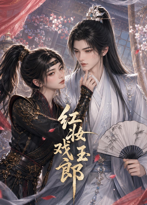 红妆戏玉郎（45集）红果短剧免费看