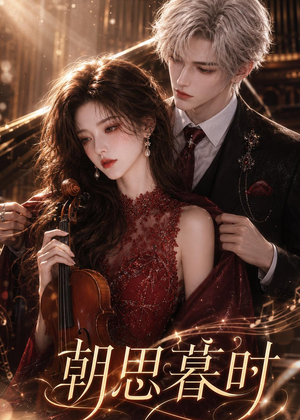 朝思暮时（67集）无需会员轻松看