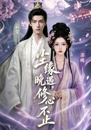 尘缘晚遇，修心不止（45集）免费看短剧