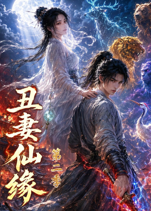 丑妻仙缘第二季（119集）剧好看短剧推荐