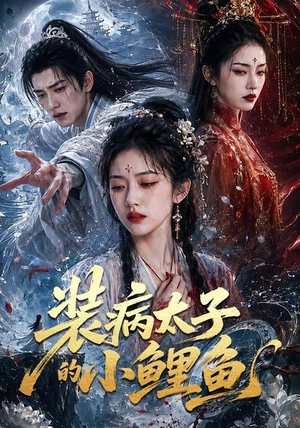 装病太子的小鲤鱼（99集）全集免费