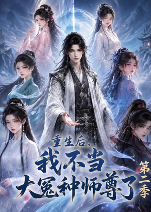 重生后，我不当大冤种师尊了第二季（82集）短剧精彩绝伦