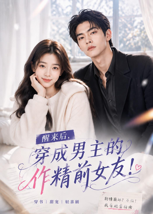 醒来后穿成男主的作精前女友！(70集 )火热短剧抢先看