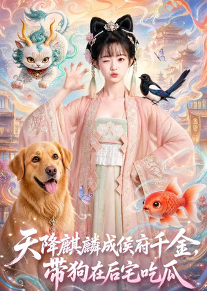 天降麒麟成侯府千金，带狗在后宅吃瓜（60集）好看短剧分享