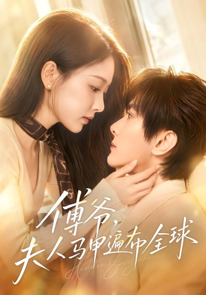 傅爷，夫人马甲遍布全球（75集）最火爆短剧