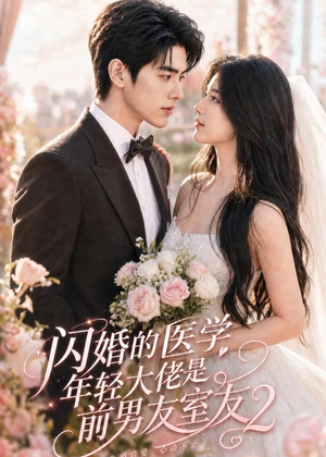 闪婚的医学年轻大佬是前男友室友2（82集）精彩短剧又来了