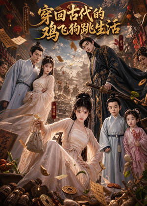 穿回古代的鸡飞狗跳生活（135集）第三季
