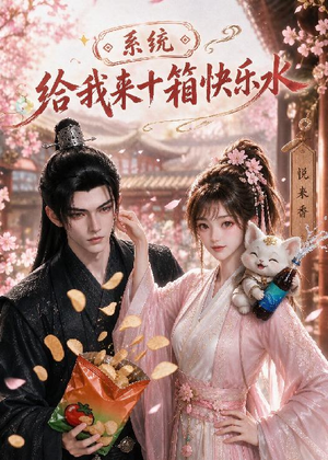 系统,给我来十箱快乐水(74集) 系统,给我来十箱快乐水(74集)越看越好看短剧