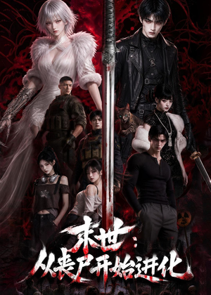 末世:从丧尸开始进化(80集) 末世:从丧尸开始进化(80集)精彩的短剧