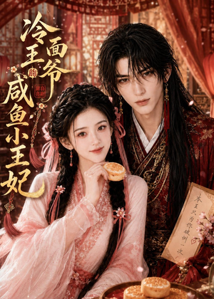 冷面王爷的咸鱼小王妃(33集) 冷面王爷的咸鱼小王妃(33集)爆款短剧追不停