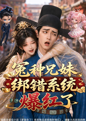 冤种兄妹绑错系统爆红了(87集) 冤种兄妹绑错系统爆红了(87集)在线看完整版