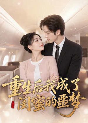重生后我成了闺蜜的噩梦(80集) 重生后我成了闺蜜的噩梦(80集)高清画质免费看