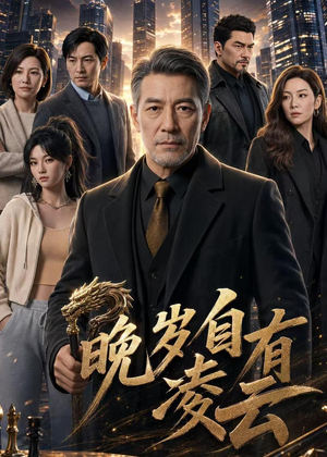 晚岁自有凌云(76集) 晚岁自有凌云(76集)一共多少集