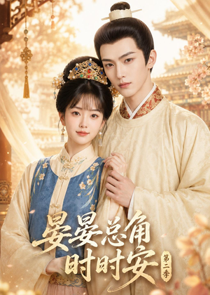 晏总角时时安第二季（47集）短剧演员排行榜