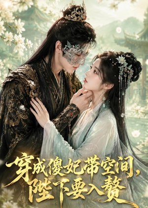 穿成傻妃带空间，陛下要入赘（119集）短剧热门推荐