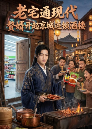 老宅通现代，赘婿开起京城连锁酒楼（120集）短剧全集免费看