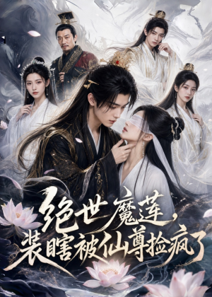 绝世魔莲，装瞎被仙尊捡疯了（33集）海量资源免费看