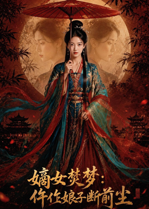 嫡女焚梦：仵作娘子断前尘（76集）第三季