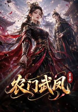 农门武凤第一季（111集）最新热播短剧