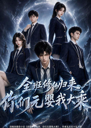 全班修仙归来，你们元婴我大乘（82集）在线免费观影
