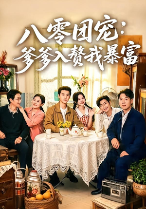 八零团宠：爹爹入赘我暴富（68集）短剧抢先看全集